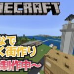 【マインクラフト】まったり建築配信【統合版】