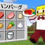 【マイクラ】グルメ王決定戦！