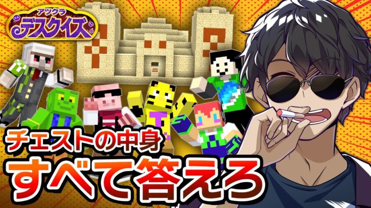 【マイクラ】優勝は誰だ！？初の個人戦でお祭り騒ぎの真剣勝負！【アツクラデスクイズ】