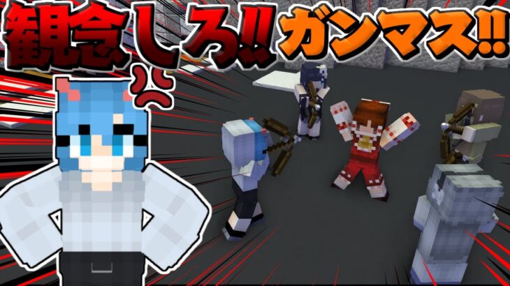 【マイクラ人狼】観念しろ!!ガンマス!!お前は完全に包囲されてるぞ!!【ゆっくり実況】