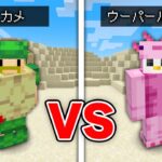 【マイクラ】なんでも防具にできる世界で最強になるのはだれだ！？