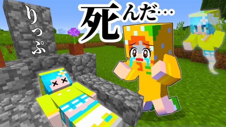 亡くなった友達を生き返らせるマインクラフト😭 (#ぴこみんず)