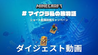 #マイクラ私の旅物語 – 公式ダイジェスト動画
