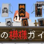 【旗の模様が直接反映されない!?】新要素『盾の模様』を解説します。【マイクラ統合版】【ゆっくり実況】