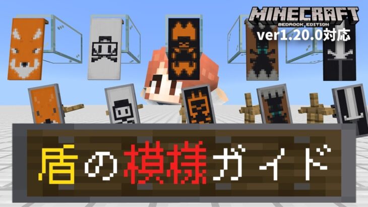 【旗の模様が直接反映されない!?】新要素『盾の模様』を解説します。【マイクラ統合版】【ゆっくり実況】