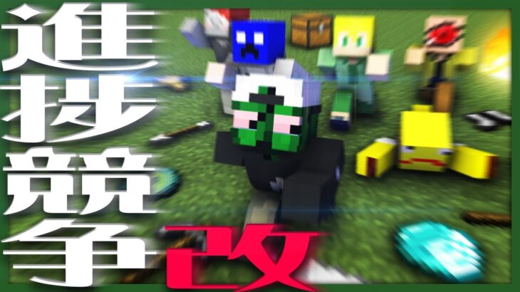 【進捗競争】誰よりも疾く！多く！マイクラ進捗を達成せよ！！【マインクラフト】