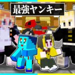 ⭐最強のヤンキーたちに育てられた結果、、、😎😂【まいくら/マインクラフト】