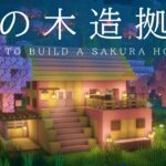 【マインクラフト建築】桜のお家の作り方【桜とシラカバの樹皮剝ぎブロックを使いました】
