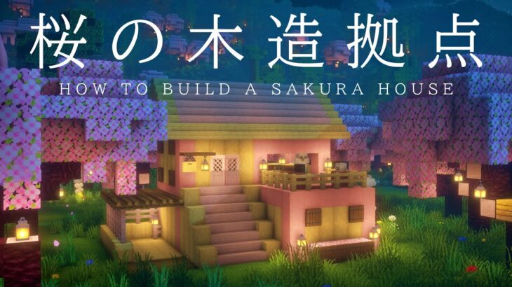 【マインクラフト建築】桜のお家の作り方【桜とシラカバの樹皮剝ぎブロックを使いました】