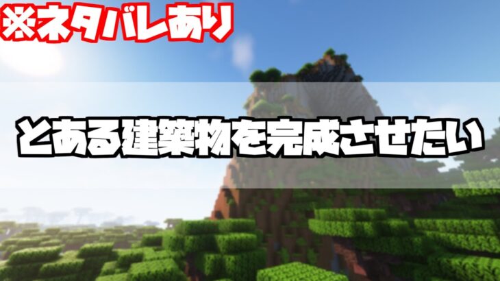 【マインクラフト】次パートの建築を急いで完成させる※ネタバレ注意　【ライブ】【雑談】