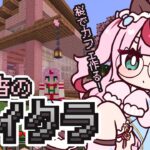 【ゲーム配信】マイクラで桜カフェ 建築🌸 海月海月鯖