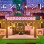 【マインクラフト建築】初心者でも簡単に作れる桜のエンチャント部屋の作り方【材料は手に入りやすく少量です】