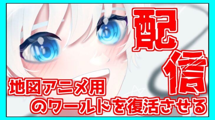 【マイクラ統合版】地図アニメ用のワールドを復活させる配信【ゲーム実況】
