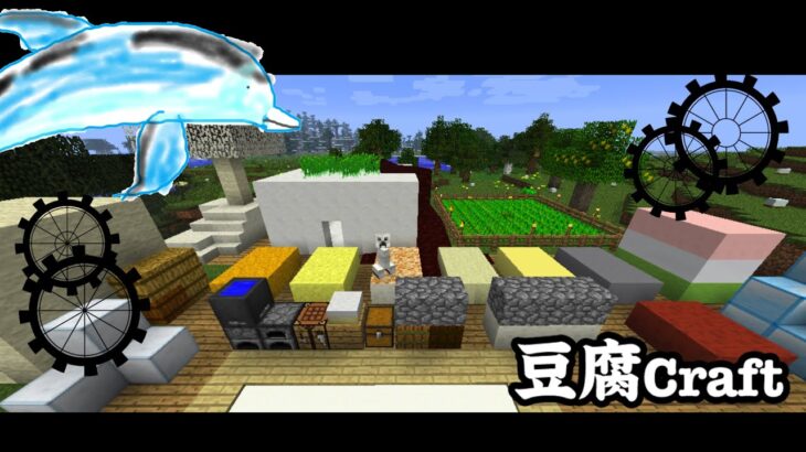 歯車と豆腐の世界【マインクラフト】