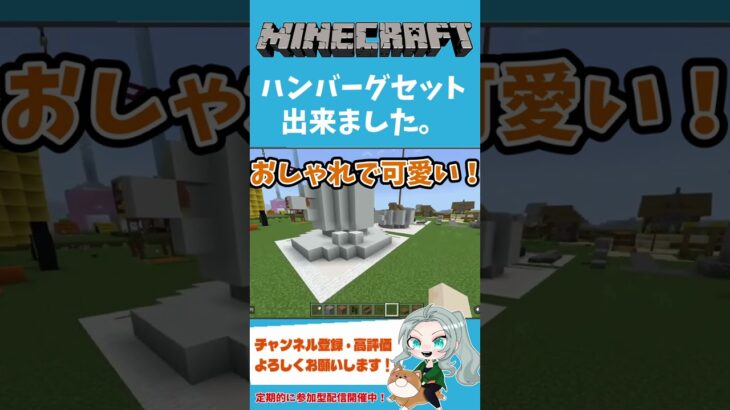 【マインクラフト/建築】ハンバーグ定食できました。【ろーたのゲーム実況ちゃんねる】