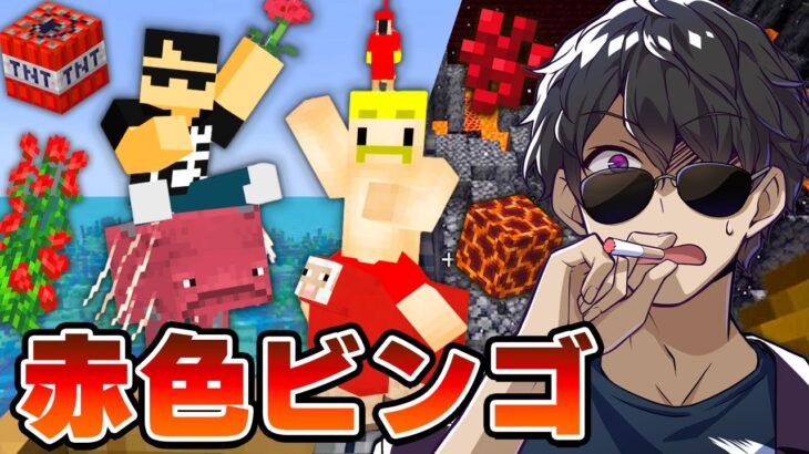 【マイクラ】ドズぼんの巨大赤色ビンゴ達成するまで終われません！【ドズル社コラボ】