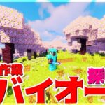 【マイクラ】今更裏作業。「桜バイオーム探し編」