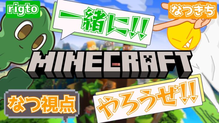 【視聴者参加型マイクラ】みんなで一緒にマイクラしようぜ！【なつ視点】