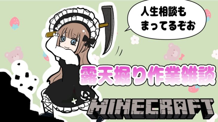 【露天掘り作業】マインクラフト村建築配信【雑談配信】