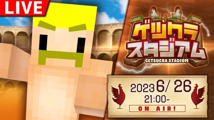 【マイクラ】ゲツクラスタジアム【ドズル視点】ゲスト：コハロン