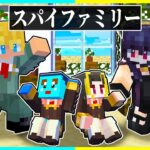 ⭐最強スパイと殺し屋の家族に育てられた結果、、、😰【まいくら/マインクラフト】