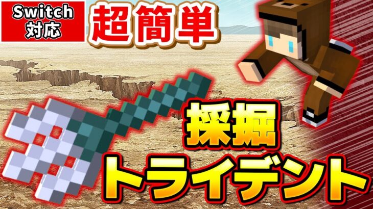 【マイクラ】地面をつらぬく槍「採掘トライデント」を超簡単コマンドで作る！