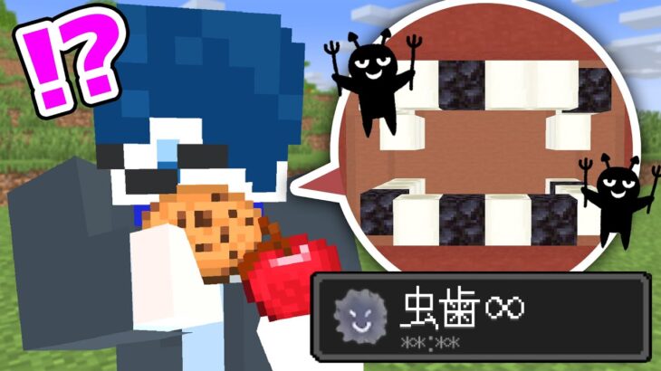 【マインクラフト😜】虫歯になっちゃうマイクラが怖すぎた…！！