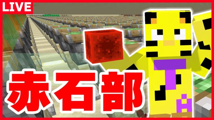 【アツクラ】赤石部！今日はなに作るんだ！？【マイクラ】