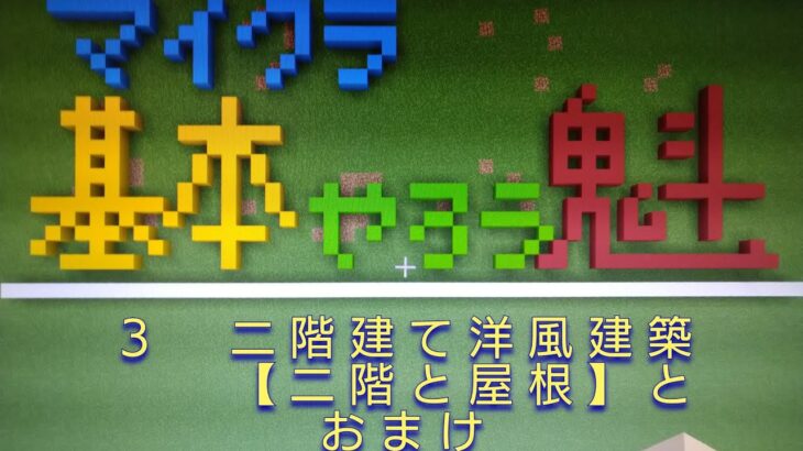 マイクラ基本やろう魁　二階建て洋風建築［二階と屋根裏］とおまけ