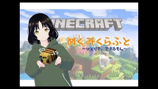【雑談配信】マイクラスローライフ【新たな地を求めて】