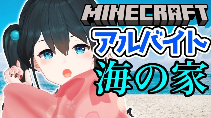 【マインクラフト】めにまにアルバイト💰いくべえええええええ✨【小野町春香/にじさんじ】