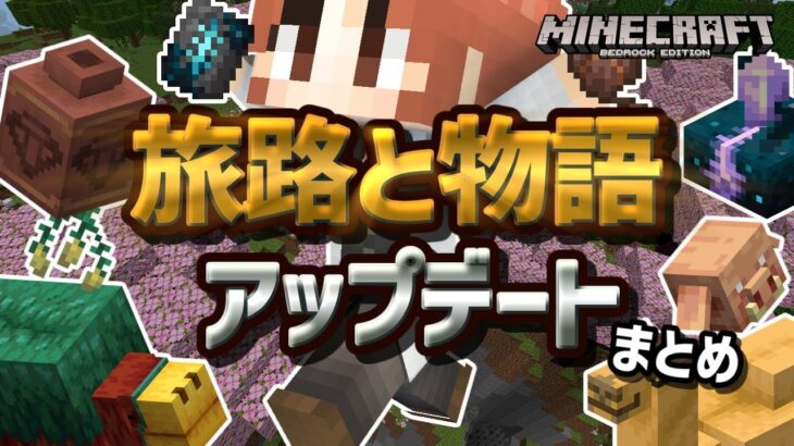 【ver1.20】『旅路と物語』アップデートがキター！！！新要素をまるっと紹介するぞ！！！【マイクラ統合版】【ゆっくり実況】