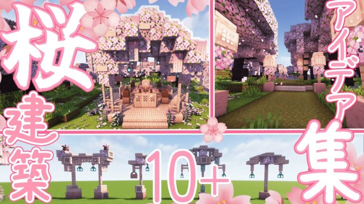 【マイクラ】桜を使った建築のアイデア・作り方集！！ver1.20【Minecraft】【桜】