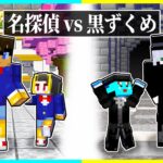 ⭐名探偵に生まれた子供 vs 黒の組織に育てられた子供の名探偵コナン対決🔥【まいくら/マインクラフト】