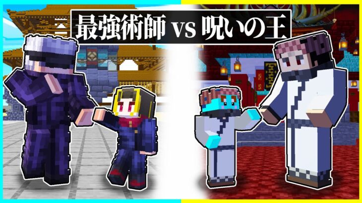 最強術師に生まれた子供 vs 呪いの王に生まれた子供の兄弟対決 🔥『呪術廻戦』【まいくら/マインクラフト】