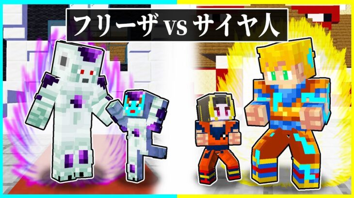 ⭐サイヤ人に生まれた子供 vs フリーザに生まれた子供の兄弟対決🔥『ドラゴンボール』【まいくら/マインクラフト】