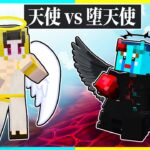 ⭐天使の子供 vs 堕天使になった子供の兄弟対決👼弟を救え！【まいくら/マインクラフト】