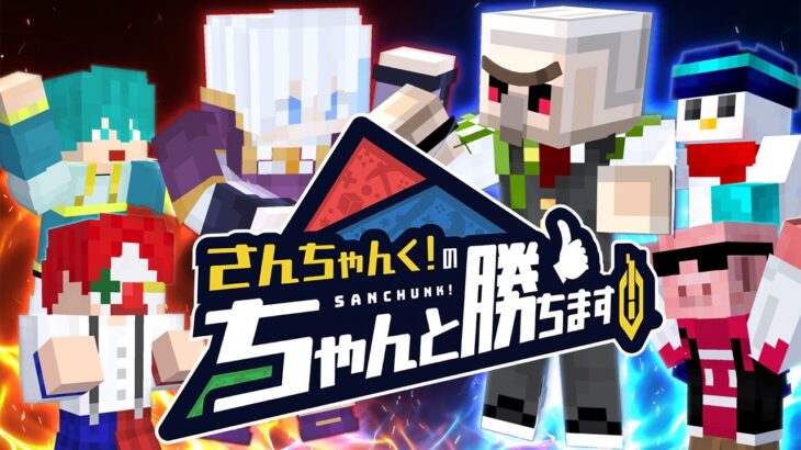 【ちゃん勝ち】さんちゃんく！のちゃんと勝ちます！vsドズル社ヤングチーム【マイクラ・マインクラフト】