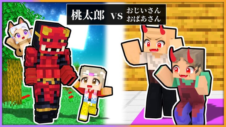 新しい桃太郎！？鬼の子ども vs おばあさんとおじいさん！？【 マイクラ / まいくら / Minecraft 】