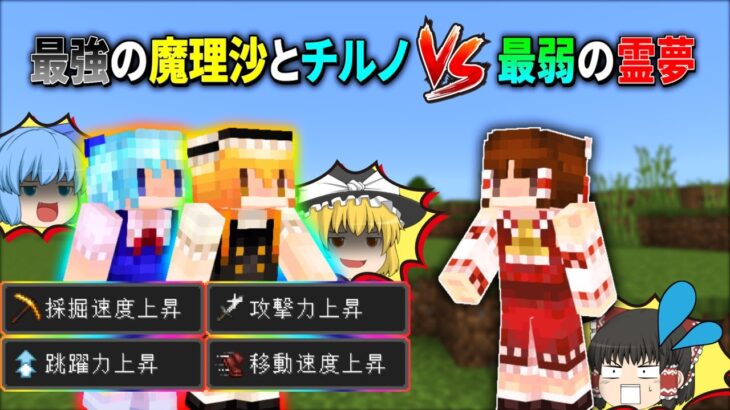 最強になった魔理沙とチルノvs最弱の霊夢でPvPバトロワ対決【マイクラ】【ゆっくり実況】