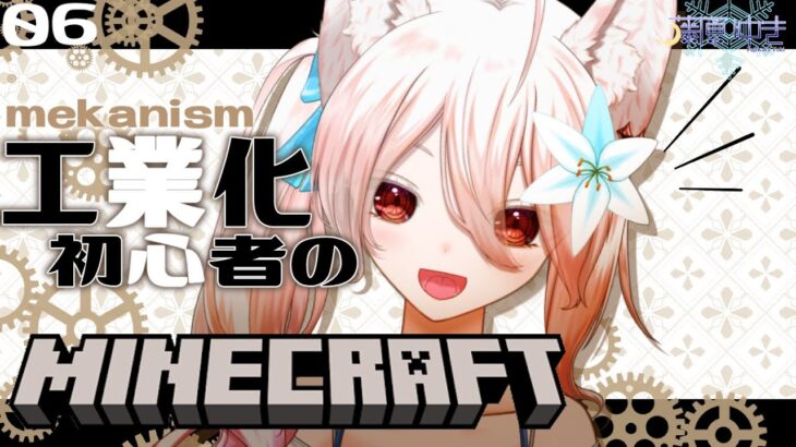 【️❄マイクラ🐺】工業化初心者！いよいよ最強装備を作る設備を作り始めます！❄❄【藤原ゆき vtuber 】