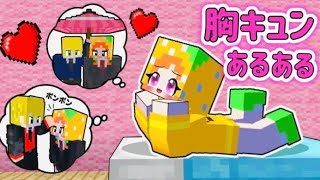 【胸キュンが止まらない💖】片思いあるあるをマイクラでしたら恥ずかしすぎたw ( #ぴこみんず)