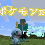 【マインクラフト】ポケモンマスター始めましたwww　ポケモンmod