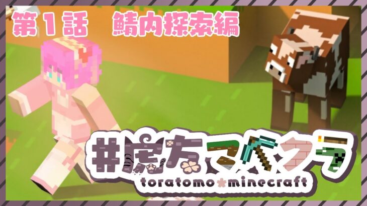 【 #虎友マイクラ 】なかよしたくさん！ゆったりマイクラ　#001 【 魔法少女♡はにぃまりぃ/Vtuber 】