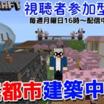 【マインクラフト統合版】建築センス0が参加型で雑談しながら城塞都市建築！#12【Vtuber】【Minecraft】 【LIVE】