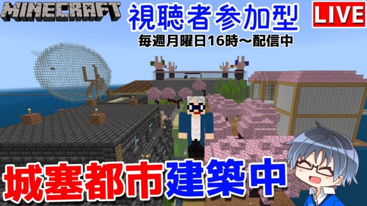 【マインクラフト統合版】建築センス0が参加型で雑談しながら城塞都市建築！#12【Vtuber】【Minecraft】 【LIVE】