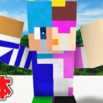 おかんとからだが1つになった！？元に戻して！【まいくら / マインクラフト】