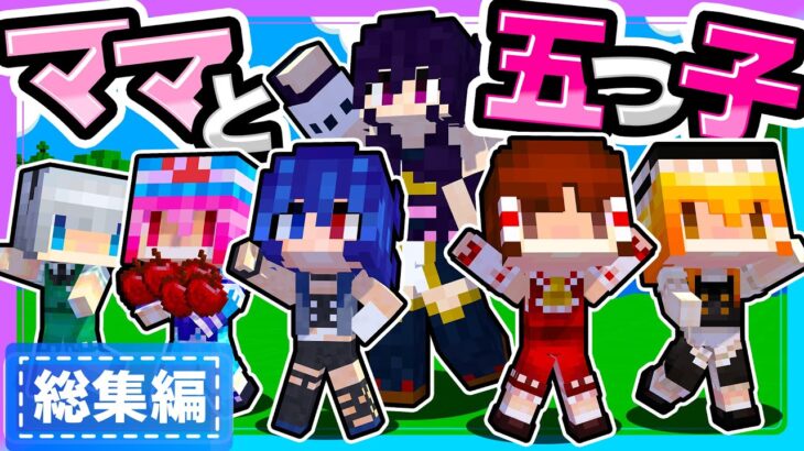 🍁ママと五つ子ちゃんシリーズ　総集編　#1【ゆっくり実況 / マイクラ / マインクラフト / まいくら】