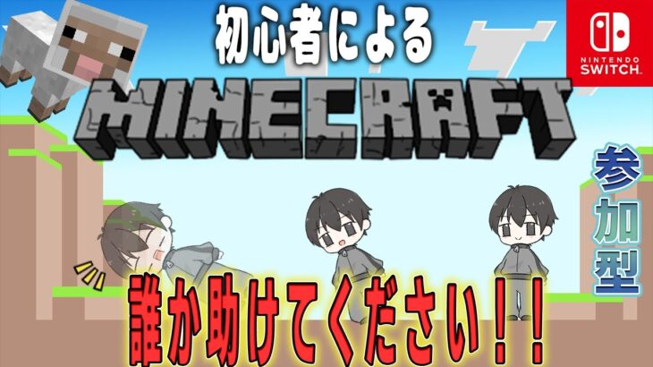 【マイクラ　参加型】こちら初心者！アドバイス求めるマイクラ＃1