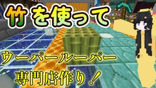 マインクラフト実況　第1拠点、初めての竹ブロック建築！ウーパールーパーのお店を作ります！